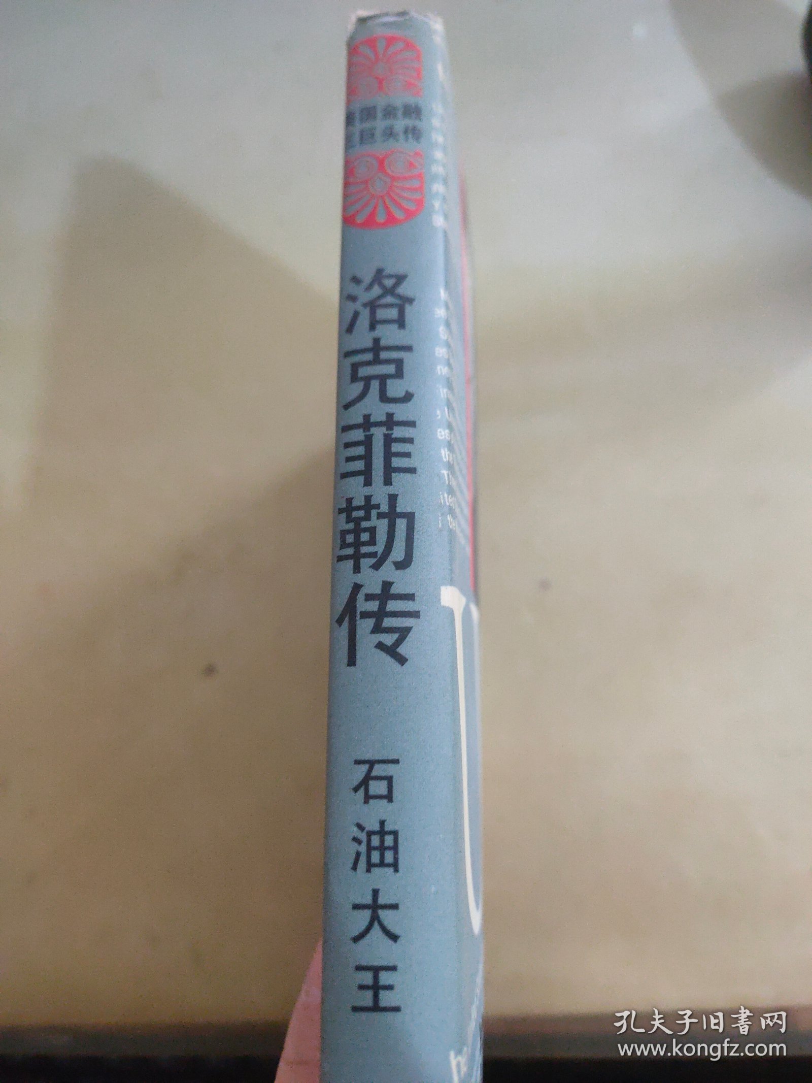 石油大王洛克菲勒传