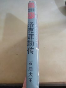 石油大王洛克菲勒传