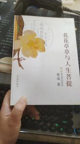 花花草草与人生菩提