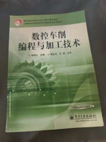 数控车削编程与加工技术