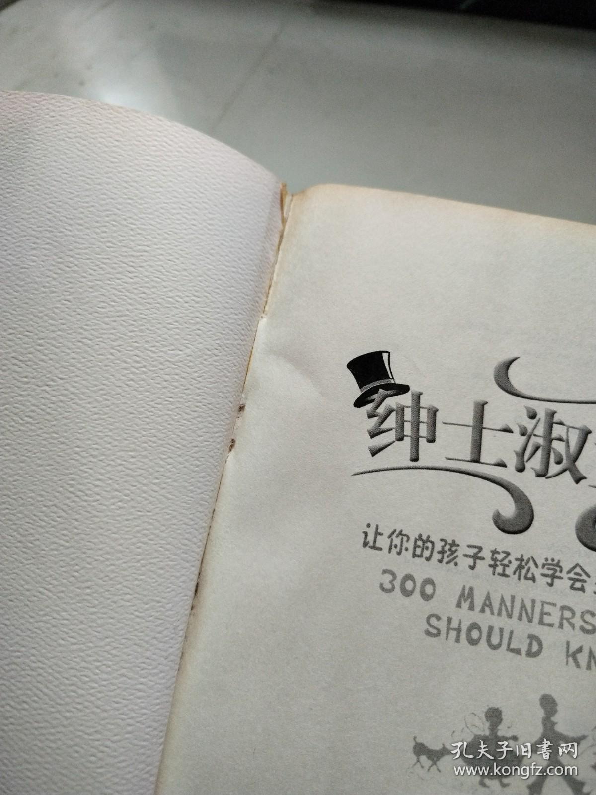 绅士淑女课——让你的孩子轻松学会三百个礼仪