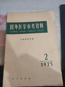 国外医学参考资料1975 2