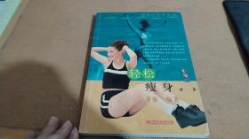 輕松瘦身