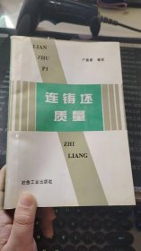 连铸坯质量