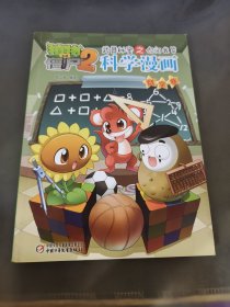 科学漫画 数学卷/植物大战僵尸2武器秘密之你问我答