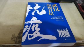 武汉抗疫日记-武汉封城76天一线亲历者的战疫实录！公益传递爱和希望！本书全部收益捐赠抗疫烈士家属！谨以此书，向所有抗疫英雄致敬！