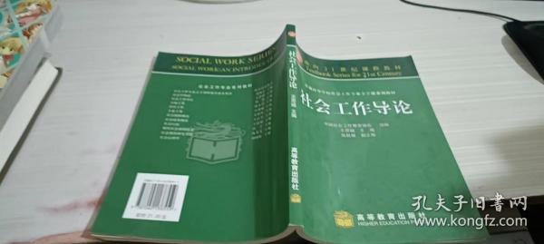 普通高等学校社会工作专业主干系列教材：社会工作导论