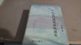 中国近代现代出版通史 第4卷