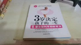 3岁决定孩子的一生1：蒙台梭利早期教育法