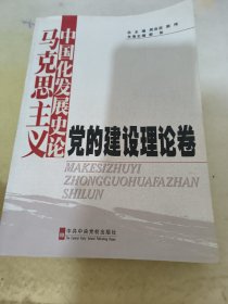 马克思主义中国化发展史论党的建设理论卷