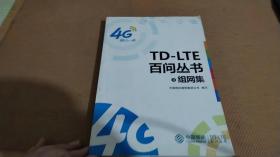 TD-LTE白问丛书3组网集