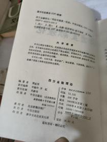 西方金融理论