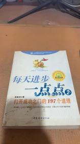 每天进步一点点2：打开成功之门的197个道理