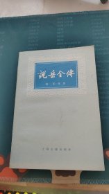 说岳全传（下）