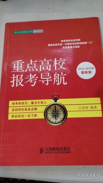 高考志愿填报宝典系列丛书：重点高校报考导航