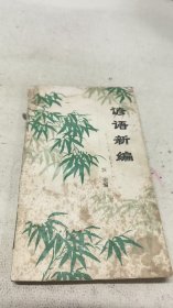 諺語新編