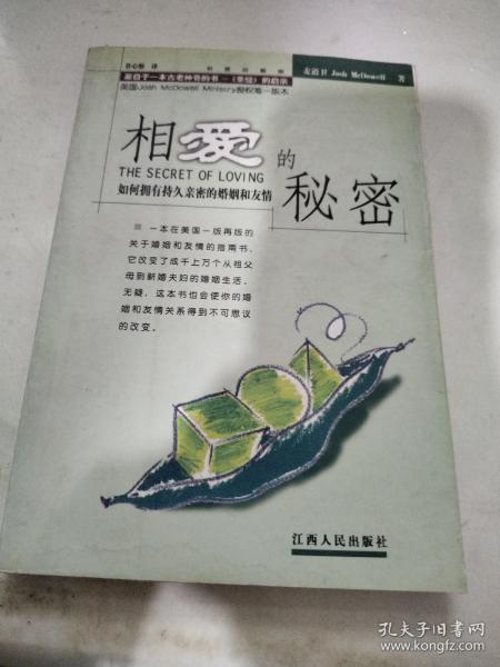 相爱的秘密：如何拥有持久亲密的婚姻和友情