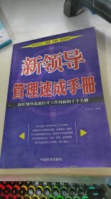 新领导管理速成手册