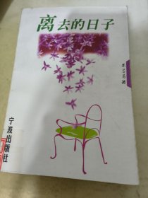 離去的日子