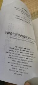 中国文化知识读本·中国古代哲学的总结者：王夫之