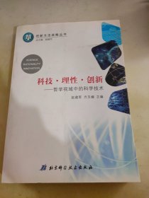 科技理性创新--哲学视域中的科学技术