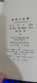 插图本外国古典文学名著：基度山伯爵