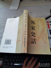 客家史話