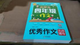 小学生四年级作文：优秀作文名师辅导