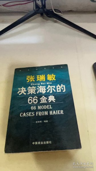 张瑞敏决策海尔的66金典