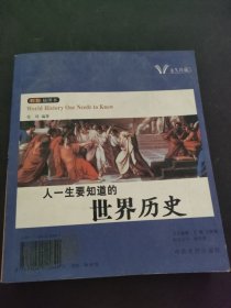 人一生要知道的世界历史