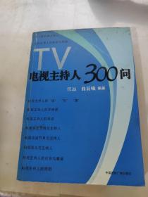 电视主持人300问