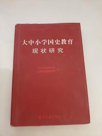 大中小学国史教育现状研究