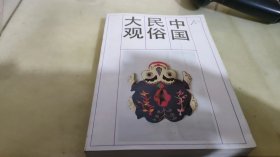 中国民俗大观 下