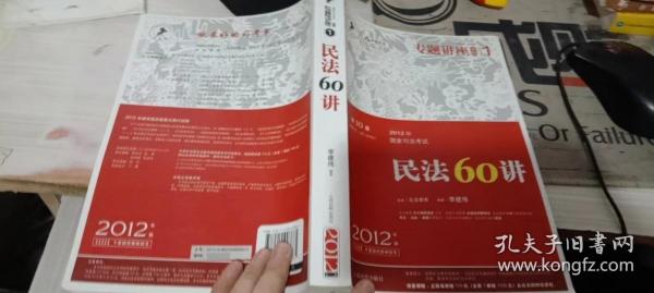 2012年国家司法考试专题讲座系列：民法60讲