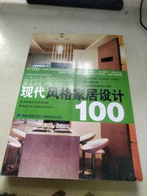 现代风格家居设计100