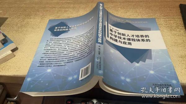 基于创新人才培养的中学技术课程体系的构建与应用