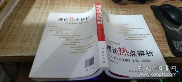 理论热点辨析：《红旗文稿》文选·2009