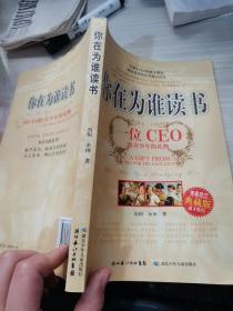 你在为谁读书：一位CEO给青少年的礼物青春励志典藏版成才胜经