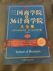 三国商学院+36计商学院大全集