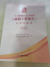 十三届全国人大三次会议《政府工作报告》大学生读本2020