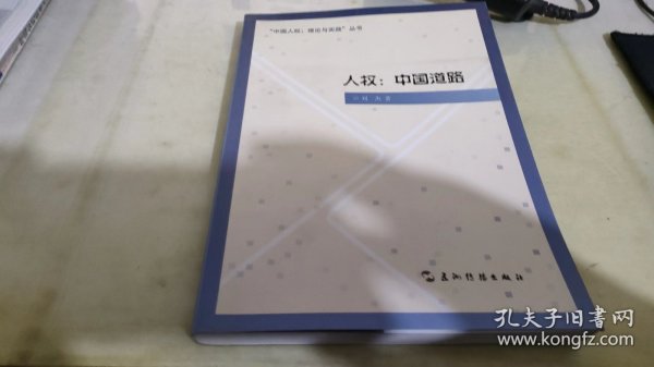 “中国人权·理论与实践”丛书·人权：中国道路