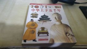中华上下五千年:图文版