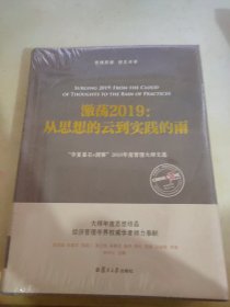 激荡2019:从思想的云到实践的雨