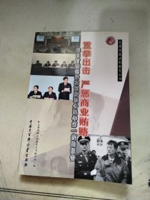 重拳出击 严惩商业贿赂:来自首都惩治和预防职务犯罪第一线的报告