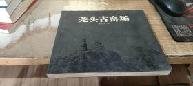 尧头古窑场