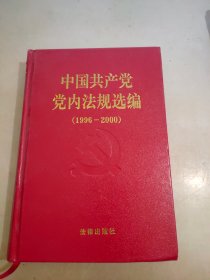 中国共产党党内法规选编