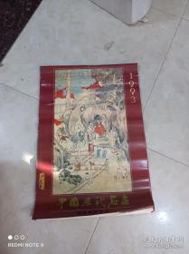 挂历 中国历代名画 1993