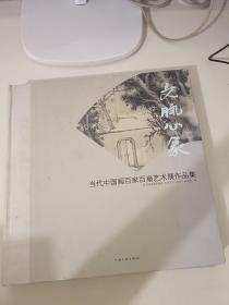 文脉心象:当代中国画百家百扇艺术展作品集