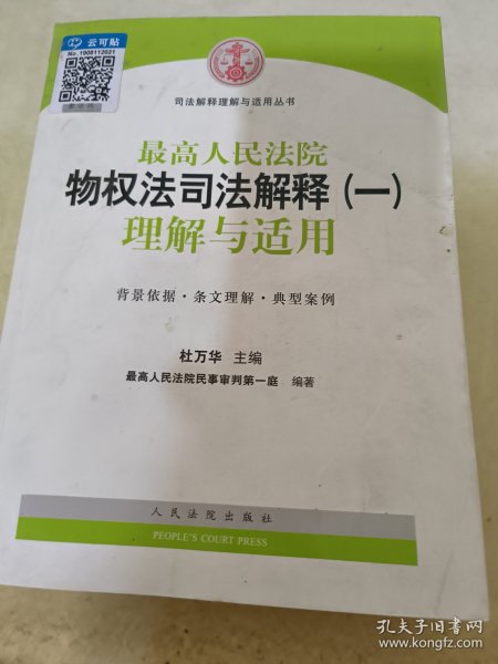 司法解释理解与适用丛书：最高人民法院物权法司法解释（一）理解与适用