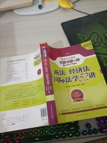 商法 经济法 国际法学52讲：国家司法考试专题讲座系列